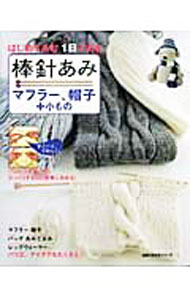 【中古】棒針あみマフラー、帽子＋小もの /