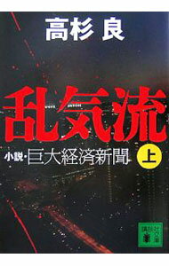 【中古】乱気流−小説・巨大経済新聞− 上/ 高杉良 (文庫)