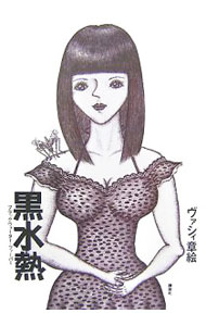 【中古】黒水熱（ブラックウォーター・フィーバー） / ヴァシィ章絵 (単行本)