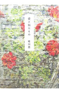 Rakuten - 【中古】愛に似たもの / 唯川恵 (単行本)