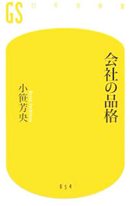 【中古】会社の品格 / 小笹芳央 (新書)