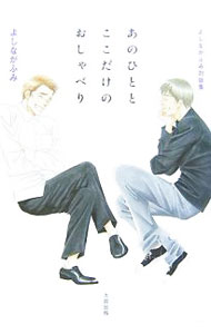 【中古】あのひととここだけのおしゃべり / よしながふみ (単行本)