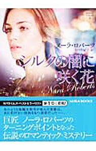 【中古】シルクの闇に咲く花 / ノーラ・ロバーツ (文庫)