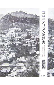 World History - 【中古】コロニアリズムの超克 / 鄭百秀 (単行本)