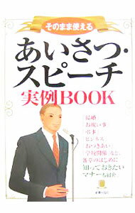 【中古】あいさつ・スピーチ実例BOOK / 新星出版社 (単行本)