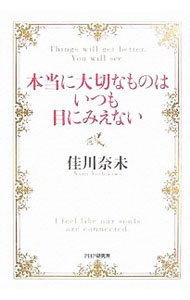 【中古】本当に大切なものはいつも目にみえない / 佳川奈未 (単行本)