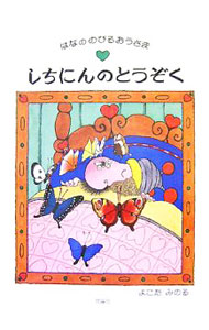 &nbsp;&nbsp;&nbsp; "しちにんのとうぞく " の詳細 出版社: 理論社 レーベル: はなののびるおうさま 作者: 横田稔 カナ: シチニンノトウゾク / ヨコタミノル サイズ: 単行本 関連商品リンク : 横田稔 理論社 はなののびるおうさま
