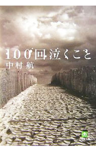 【中古】100回泣くこと / 中村航 (文庫)