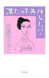 【中古】誰だってズルしたい！ / 東海林さだお (文庫)