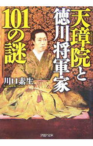 Other - 【中古】天璋院と徳川将軍家101の謎 / 川口素生 (文庫)