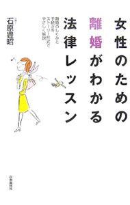 【中古】女性のための離婚がわかる法律レッスン 〔2007〕全訂版/ 石原豊昭 (単行本)