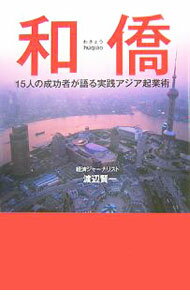 【中古】和僑−5人の成功者が語る実践アジア起業術− / 渡辺賢一 (単行本)