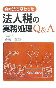 Accounting - 【中古】会社法で変わった法人税の実務処理Q＆A / 斎藤奏 (単行本)