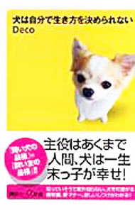 【中古】犬は自分で生き方を決められない / Deco