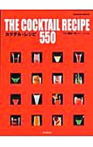 【中古】カクテル・レシピ550 / 渡辺一也