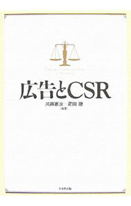 【中古】広告とCSR / 川越憲治