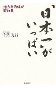 【中古】「日本一」がいっぱい / 千葉光行 (単行本)