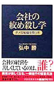 【中古】会社の絞め殺し学−ダメな組織を救う本− / 弘中勝 (文庫)