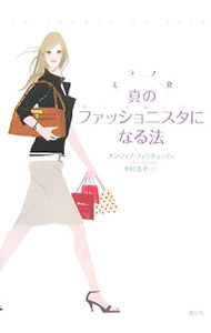【中古】ミラノ発真のファッショニスタになる法 / FelicettiCinzia