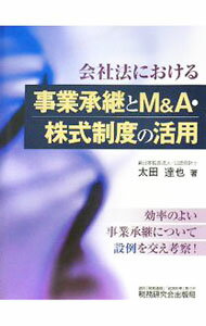 【中古】《会社法における》事業承