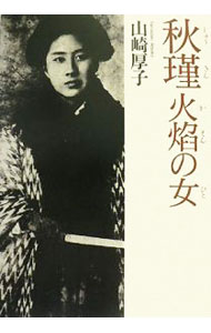 【中古】秋瑾　火焔の女（ひと） / 山崎厚子 (単行本)
