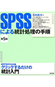 【中古】SPSSによる統計処理の手順 / 石村貞夫 (単行本)