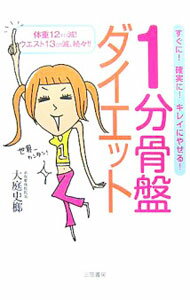 【中古】【全品10倍！5/10限定】1分骨盤ダイエット / 大庭史榔 (単行本)
