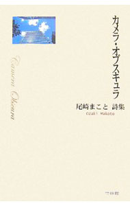 【中古】カメラ・オブスキュラ / 尾崎まこと (単行本)