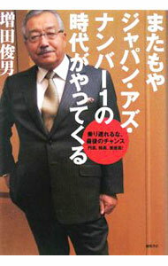 Economics - 【中古】またもやジャパン・アズ・ナンバー1の時代がやってくる / 増田俊男 (単行本)