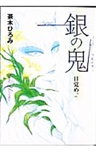 楽天市場】茶木ひろみ 銀の鬼（本・雑誌・コミック）の通販