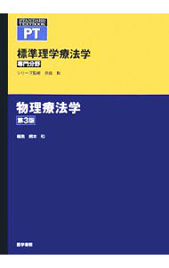 【中古】標準理学療法学　物理療法学 / 奈良勲 (単行本)