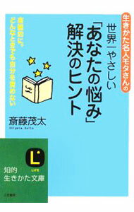 【中古】世界一やさしい「あなたの悩み」解決のヒント−生きかた名人モタさんの楽観的に。どんなときでも自分を責めない− / 斎藤茂太 (文庫)
