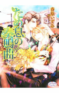 Shy Novels - 【中古】ため息の奏鳴曲 / 春原いずみ ボーイズラブ小説