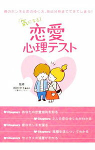 【中古】気になる！恋愛心理テスト / 前田京子事務所 (単行本)