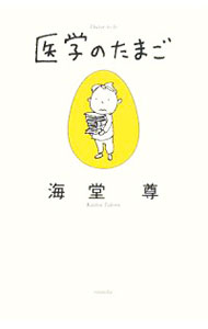 【中古】医学のたまご / 海堂尊 (単行本)