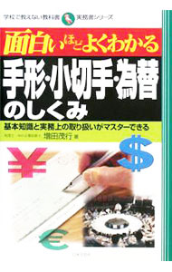 &nbsp;&nbsp;&nbsp; 面白いほどよくわかる手形・小切手・為替のしくみ 単行本 の詳細 出版社: 日本文芸社 レーベル: 学校で教えない教科書 作者: 増田茂行 カナ: オモシロイホドヨクワカルテガタコギッテカワセノシクミ / マスダシゲユキ サイズ: 単行本 ISBN: 9784537255546 発売日: 2008/01/01 関連商品リンク : 増田茂行 日本文芸社 学校で教えない教科書