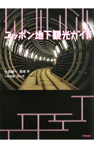 ニッポン地下観光ガイド / 小島健一（写真） (単行本)