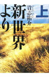 【中古】新世界より 上/ 貴志祐介 (単行本)