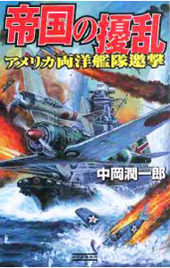&nbsp;&nbsp;&nbsp; 帝国の擾乱−アメリカ両洋艦隊邀撃− 新書 の詳細 出版社: 学習研究社 レーベル: 歴史群像新書 作者: 中岡潤一郎 カナ: テイコクノジョウランアメリカリョウヨウカンタイヨウゲキ / ナカオカジュンイチロウ サイズ: 新書 ISBN: 9784054036734 発売日: 2008/01/29 関連商品リンク : 中岡潤一郎 学習研究社 歴史群像新書