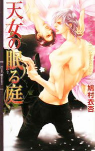 Lapis Bunko Shoin France - 【中古】天女の眠る庭 / 鳩村衣杏 ボーイズラブ小説 (単行本)