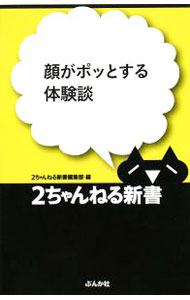 【中古】顔がポッとする体験談 / 2ちゃんねる新書編集部【編】