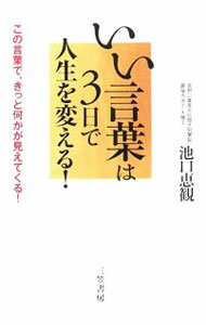 【中古】いい言葉は3日で人生を変える！ / 池口恵観 (単行本)