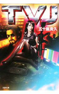 【中古】TVJ / 五十嵐貴久 (文庫)