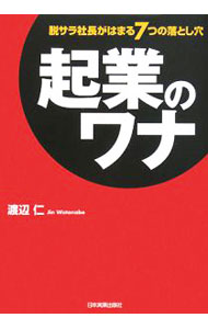 Management - 【中古】起業のワナ / 渡辺仁 (単行本)