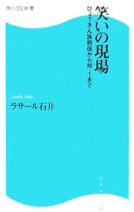【中古】笑いの現場 / ラサール石井 (新書)...