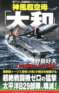 【中古】神風超空母「大和」(2)−米艦隊轟沈！燃える珊瑚海− / 野島好夫 (新書)