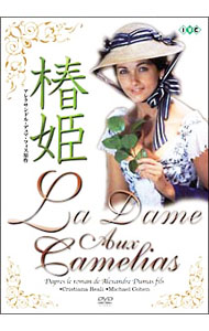 【中古】椿姫 / ジャン＝クロード・ブリアリ【監督】...