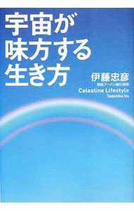 【中古】宇宙が味方する生き方 / 伊藤忠彦 (単行本)