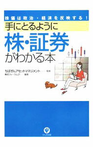 Stocks, Investments Management - 【中古】手にとるように株・証券がわかる本 / ちばぎんアセットマネジメント株式会社 (単行本)