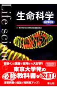 【中古】生命科学 / 東京大学 (単行本)